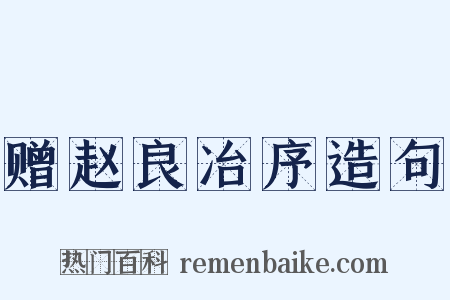 赠赵良冶序造句是什么意思的图片